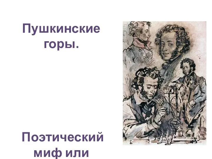 Пушкинские горы. Поэтический миф или реальность?