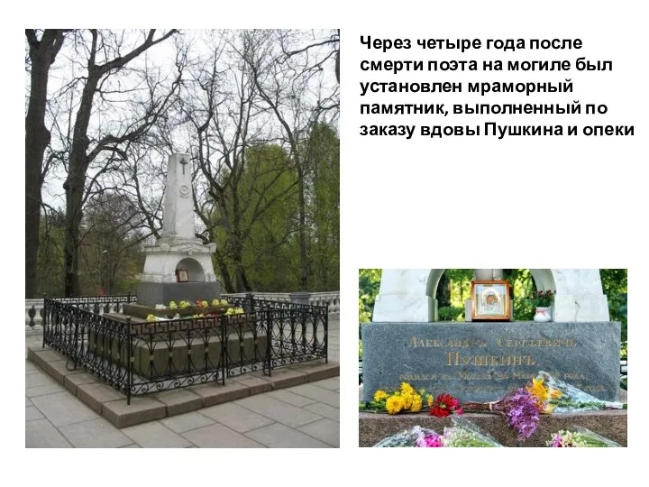 Через четыре года после смерти поэта на могиле был установлен мраморный памятник, выполненный