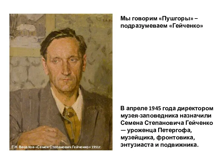 Г.Н. Веселов «Семен Степанович Гейченко» 1951г. Мы говорим «Пушгоры» – подразумеваем «Гейченко» В