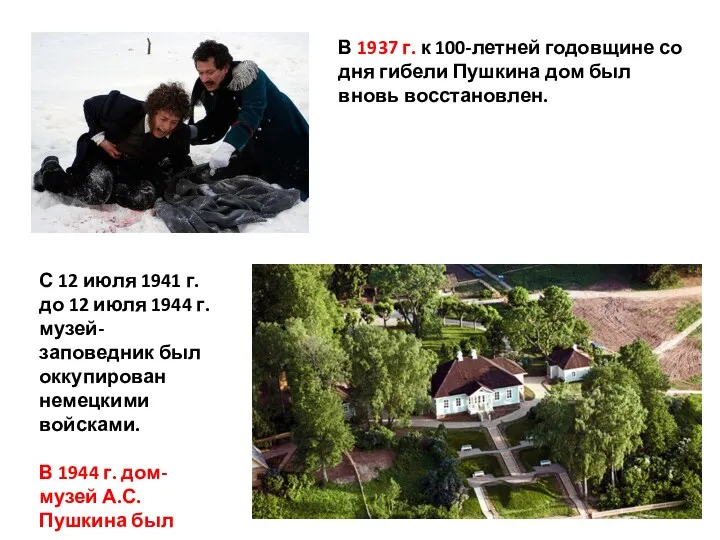 В 1937 г. к 100-летней годовщине со дня гибели Пушкина дом был вновь