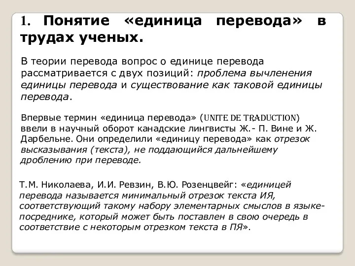 1. Понятие «единица перевода» в трудах ученых. В теории перевода