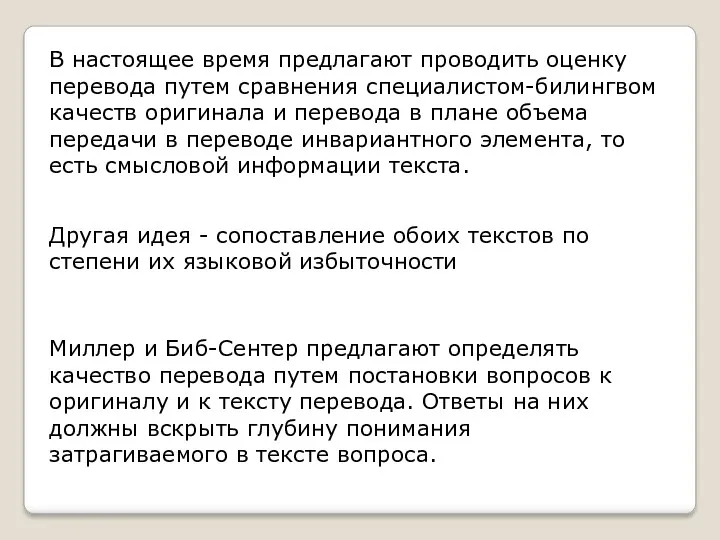 В настоящее время предлагают проводить оценку перевода путем сравнения специалистом-билингвом