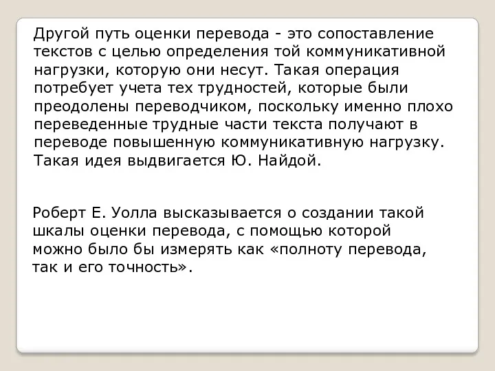 Другой путь оценки перевода - это сопоставление текстов с целью