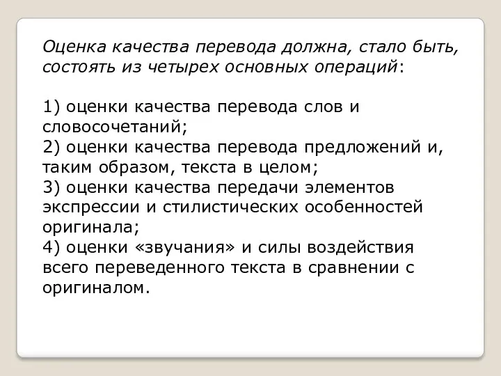 Оценка качества перевода должна, стало быть, состоять из четырех основных