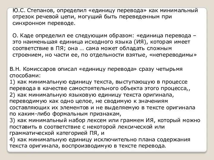 Ю.С. Степанов, определил «единицу перевода» как минимальный отрезок речевой цепи,