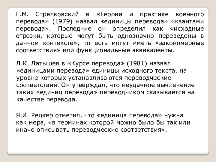 Г.М. Стрелковский в «Теории и практике военного перевода» (1979) назвал