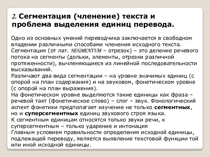 2. Сегментация (членение) текста и проблема выделения единиц перевода. Одно