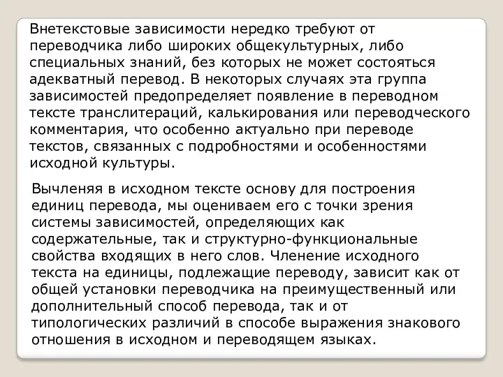 Внетекстовые зависимости нередко требуют от переводчика либо широких общекультурных, либо