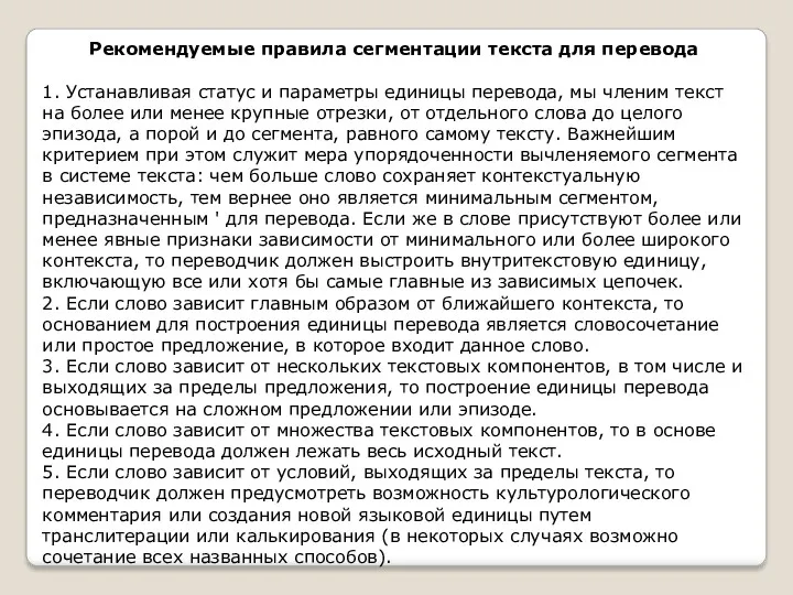 Рекомендуемые правила сегментации текста для перевода 1. Устанавливая статус и