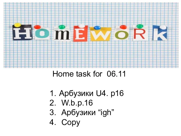 Home task for 06.11 Арбузики U4. p16 W.b.p.16 Арбузики “igh” Сopy