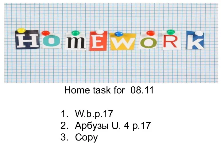Home task for 08.11 W.b.p.17 Арбузы U. 4 p.17 Сopy
