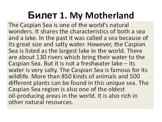 Билет 1. My Motherland The Caspian Sea is one of
