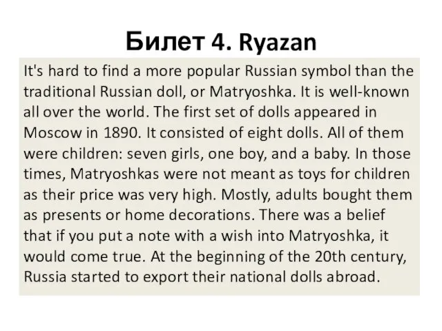Билет 4. Ryazan It's hard to find a more popular