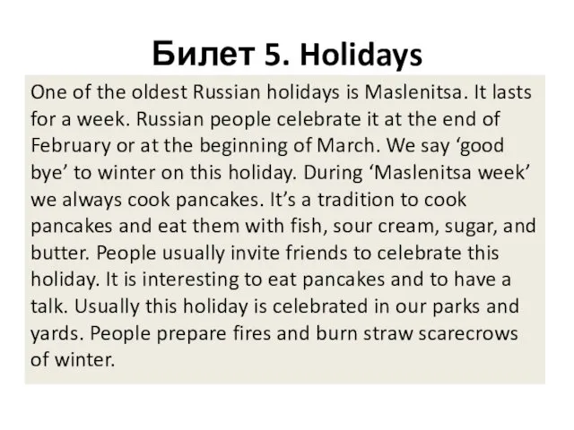 Билет 5. Holidays One of the oldest Russian holidays is