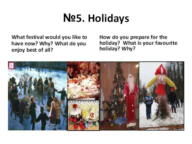 №5. Holidays What festival would you like to have now?