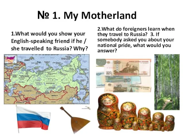 № 1. My Motherland 1.What would you show your English-speaking