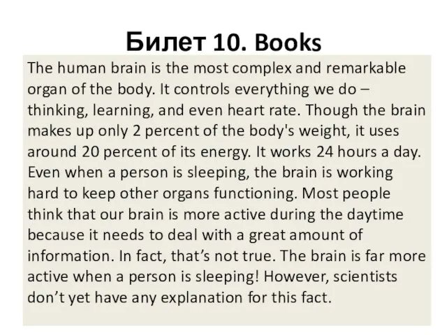 Билет 10. Books The human brain is the most complex