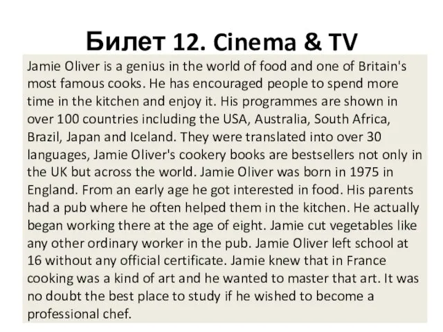 Билет 12. Cinema & TV Jamie Oliver is a genius