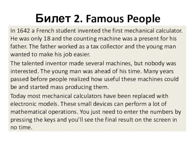 Билет 2. Famous People In 1642 a French student invented