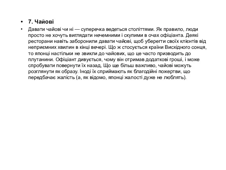 7. Чайові Давати чайові чи ні — суперечка ведеться століттями.