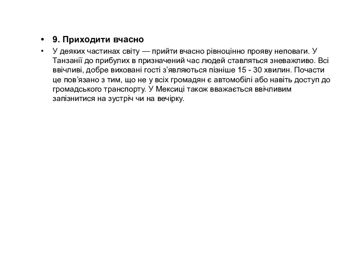 9. Приходити вчасно У деяких частинах світу — прийти вчасно