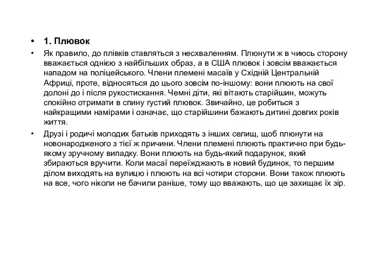 1. Плювок Як правило, до плівків ставляться з несхваленням. Плюнути