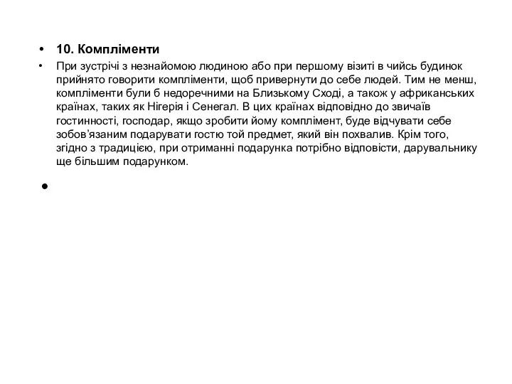 10. Компліменти При зустрічі з незнайомою людиною або при першому