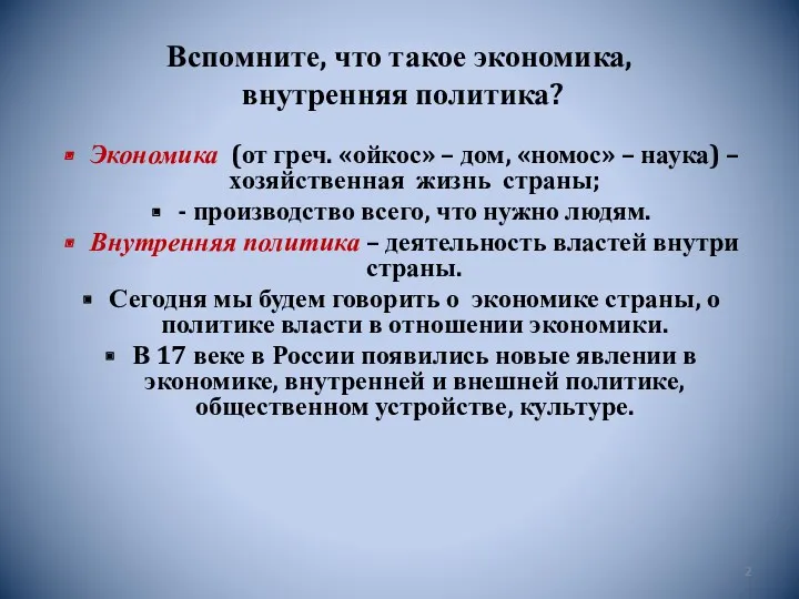 Вспомните, что такое экономика, внутренняя политика? Экономика (от греч. «ойкос»