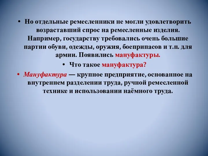 Но отдельные ремесленники не могли удовлетворить возраставший спрос на ремесленные