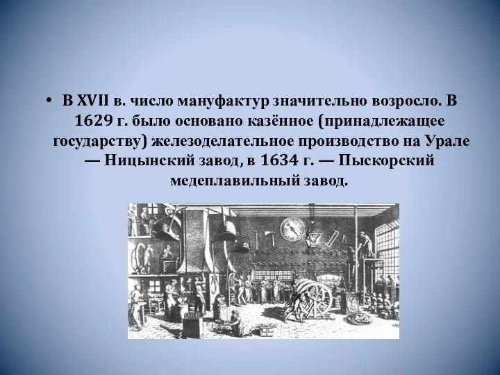 В XVII в. число мануфактур значительно возросло. В 1629 г.