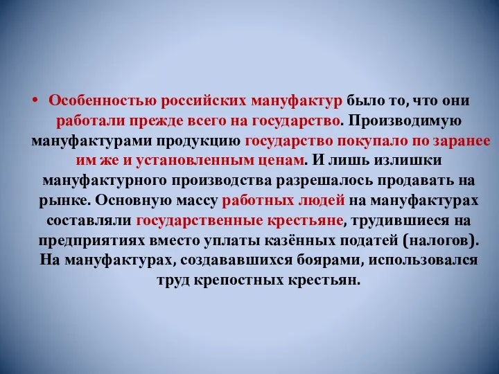 Особенностью российских мануфактур было то, что они работали прежде всего