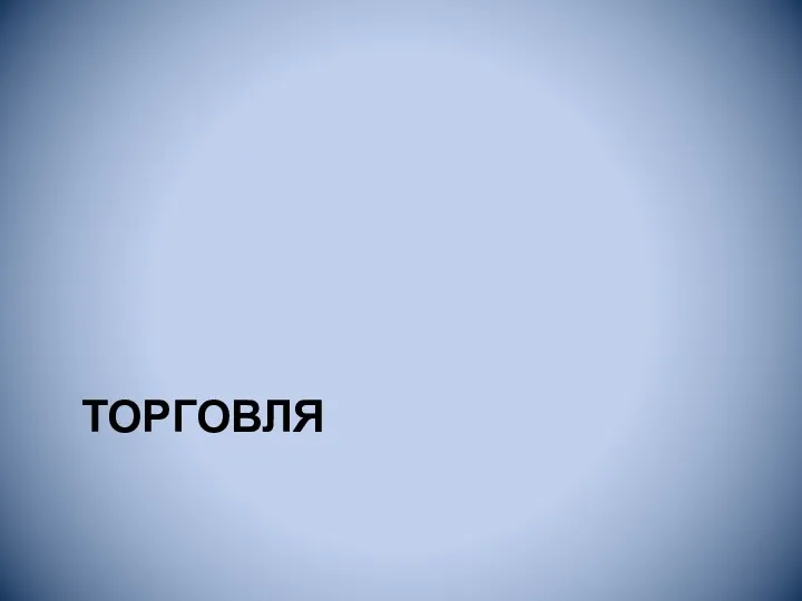 ТОРГОВЛЯ