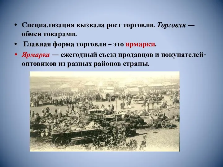 Специализация вызвала рост торговли. Торговля — обмен товарами. Главная форма