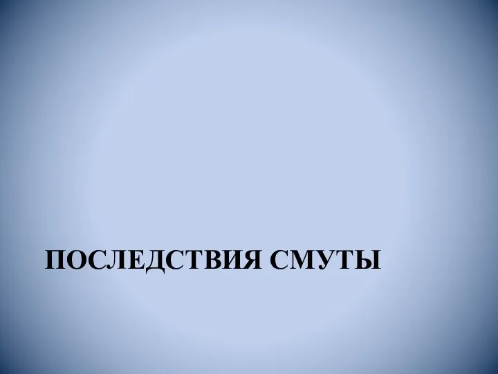 ПОСЛЕДСТВИЯ СМУТЫ