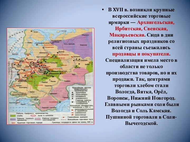 В XVII в. возникли крупные всероссийские торговые ярмарки — Архангельская,