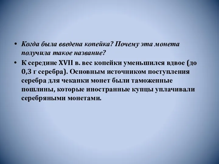 Когда была введена копейка? Почему эта монета получила такое название?