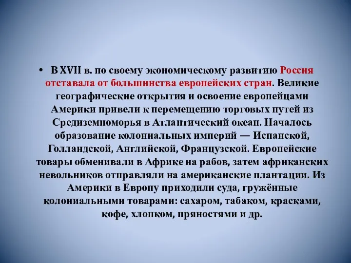 В XVII в. по своему экономическому развитию Россия отставала от