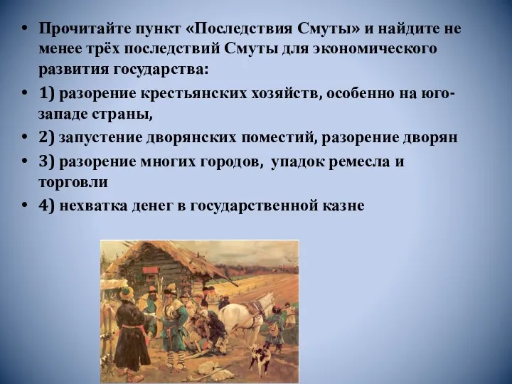 Прочитайте пункт «Последствия Смуты» и найдите не менее трёх последствий