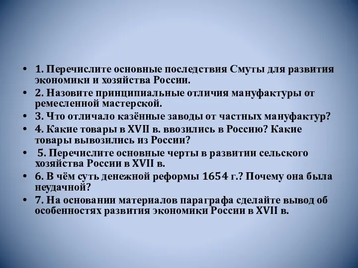 1. Перечислите основные последствия Смуты для развития экономики и хозяйства