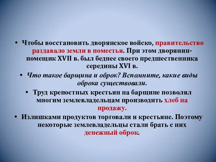 Чтобы восстановить дворянское войско, правительство раздавало земли в поместья. При