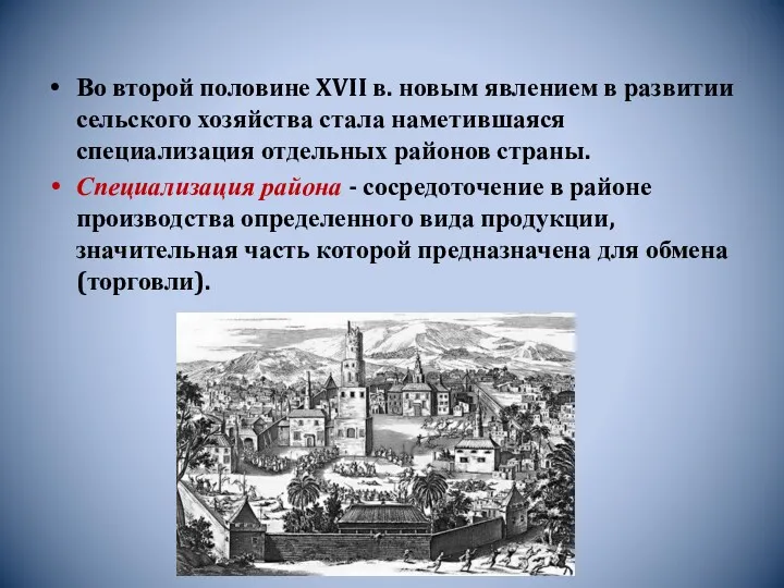 Во второй половине XVII в. новым явлением в развитии сельского