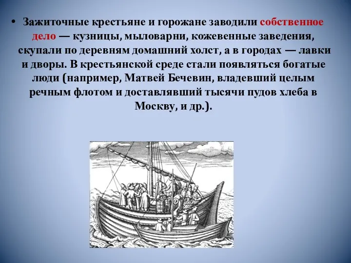 Зажиточные крестьяне и горожане заводили собственное дело — кузницы, мыловарни,