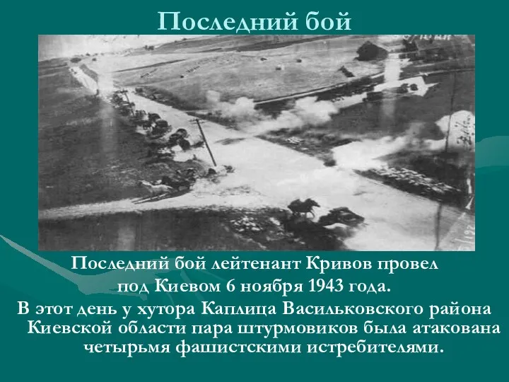Последний бой Последний бой лейтенант Кривов провел под Киевом 6 ноября 1943 года.