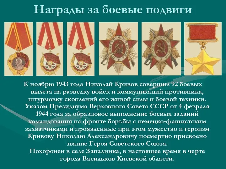 Награды за боевые подвиги К ноябрю 1943 года Николай Кривов совершил 92 боевых