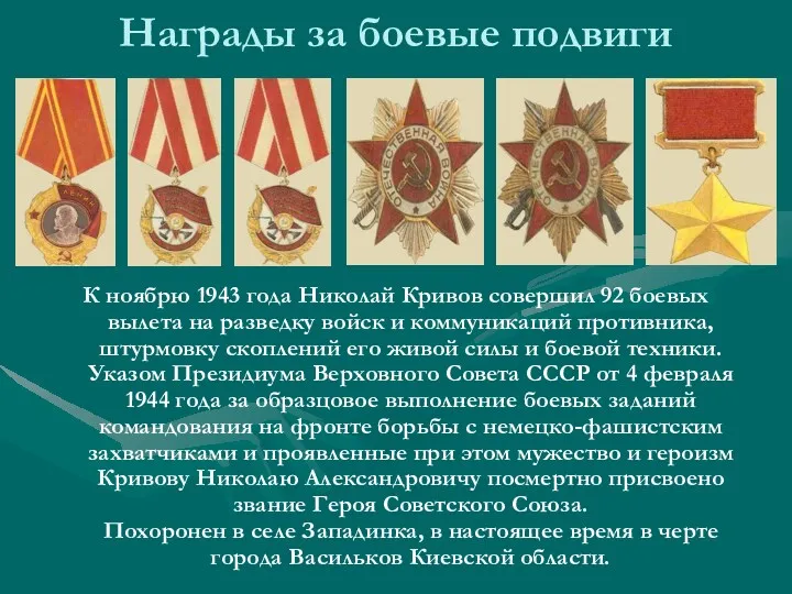 Награды за боевые подвиги К ноябрю 1943 года Николай Кривов