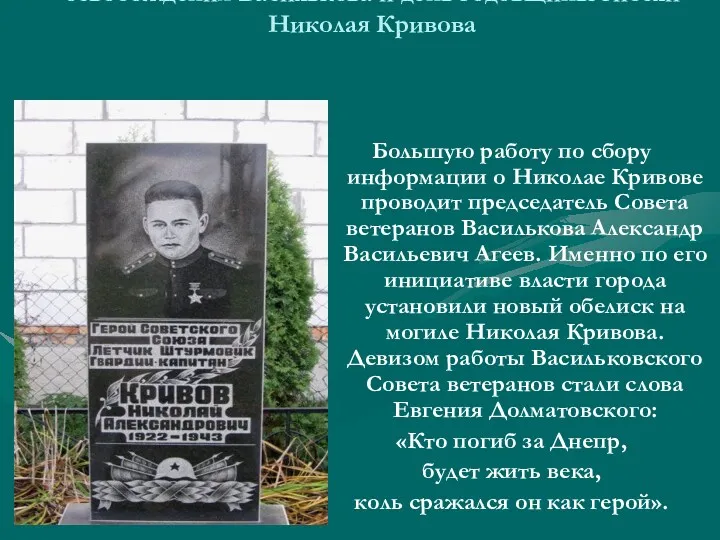Памятник установленный 6 ноября 2007 года в День освобождения Василькова и день годовщины