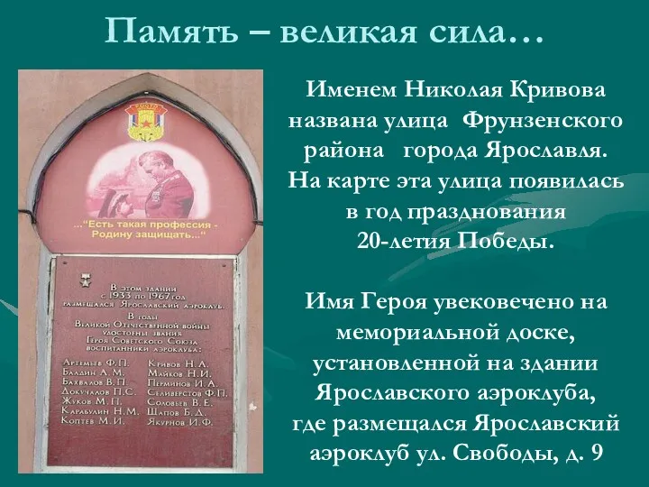 Память – великая сила… Именем Николая Кривова названа улица Фрунзенского района города Ярославля.