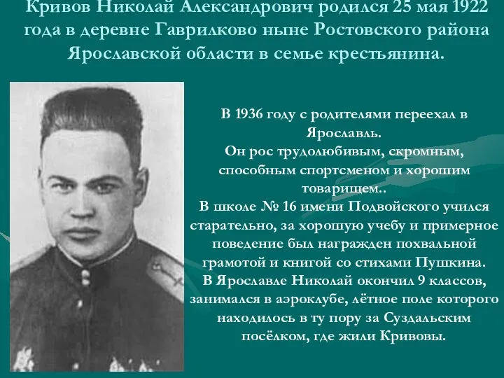 Кривов Николай Александрович родился 25 мая 1922 года в деревне Гаврилково ныне Ростовского