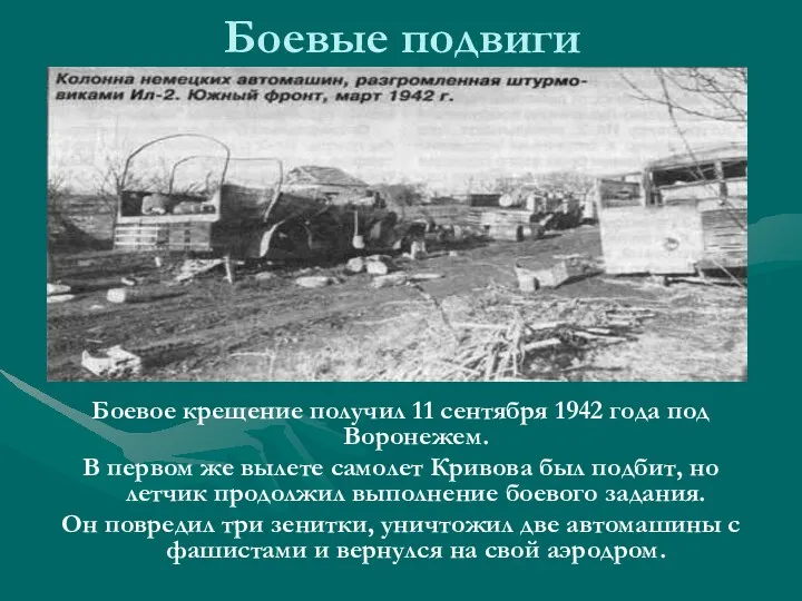 Боевые подвиги Боевое крещение получил 11 сентября 1942 года под Воронежем. В первом