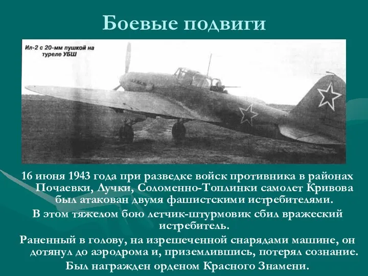 Боевые подвиги 16 июня 1943 года при разведке войск противника в районах Почаевки,